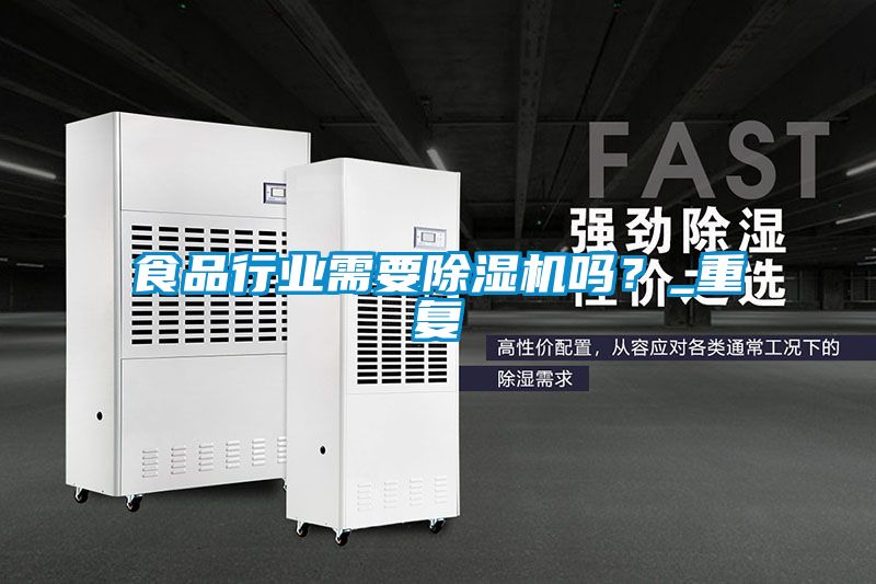 食品行業(yè)需要除濕機嗎？_重復