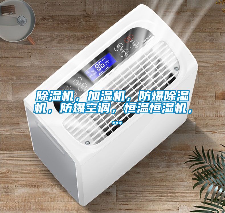除濕機(jī)，加濕機(jī)，防爆除濕機(jī)，防爆空調(diào)，恒溫恒濕機(jī)， ...