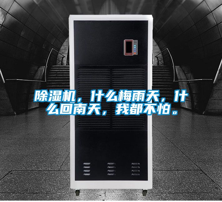 除濕機(jī)，什么梅雨天，什么回南天，我都不怕。