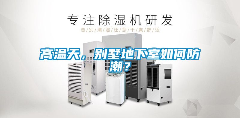 高溫天，別墅地下室如何防潮？