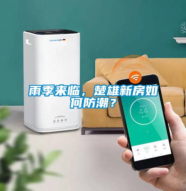 雨季來臨，楚雄新房如何防潮？