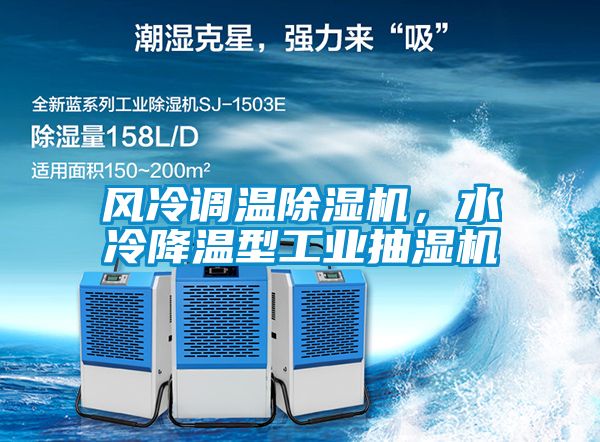 風(fēng)冷調(diào)溫除濕機(jī)，水冷降溫型工業(yè)抽濕機(jī)