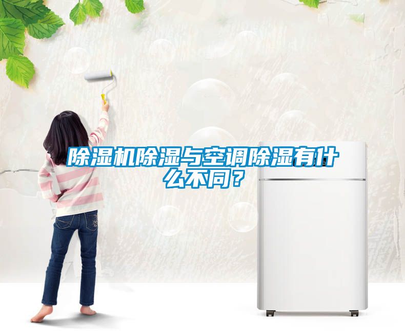 除濕機除濕與空調除濕有什么不同？
