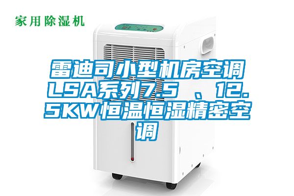 雷迪司小型機(jī)房空調(diào)LSA系列7.5 、12.5KW恒溫恒濕精密空調(diào)