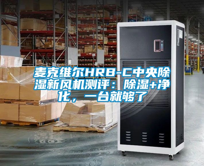 麥克維爾HRB-C中央除濕新風(fēng)機(jī)測(cè)評(píng)：除濕+凈化，一臺(tái)就夠了