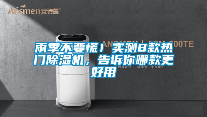 雨季不要慌！實測8款熱門除濕機(jī)，告訴你哪款更好用