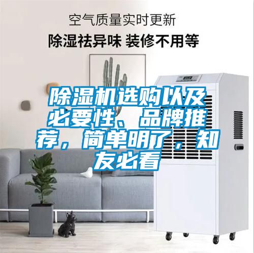 除濕機選購以及必要性、品牌推薦，簡單明了，知友必看