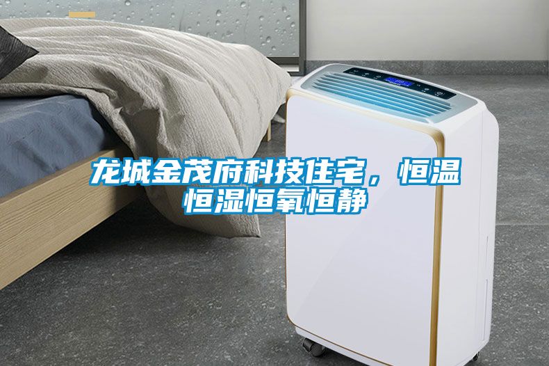 龍城金茂府科技住宅，恒溫恒濕恒氧恒靜