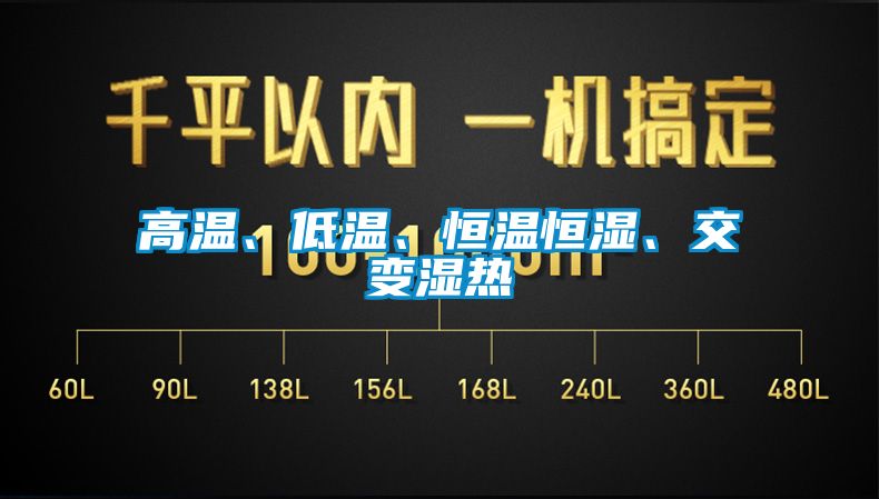 高溫、低溫、恒溫恒濕、交變濕熱