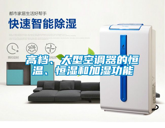 高檔、大型空調(diào)器的恒溫、恒濕和加濕功能
