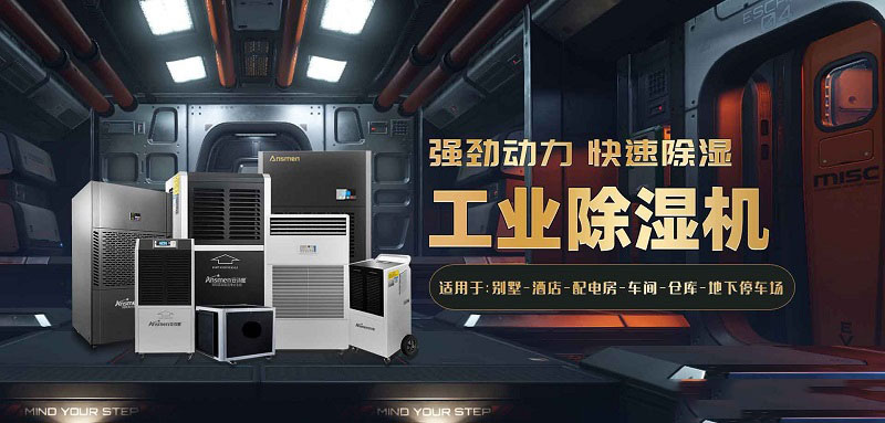 工廠車間要除濕可以采用工業(yè)除濕機(jī)？
